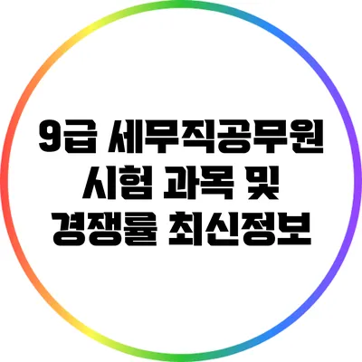 9급 세무직공무원 시험 과목 및 경쟁률 최신정보