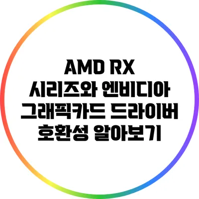 AMD RX 시리즈와 엔비디아 그래픽카드 드라이버 호환성 알아보기