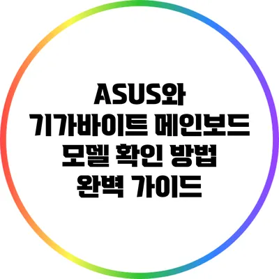 ASUS와 기가바이트 메인보드 모델 확인 방법 완벽 가이드