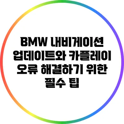 BMW 내비게이션 업데이트와 카플레이 오류 해결하기 위한 필수 팁