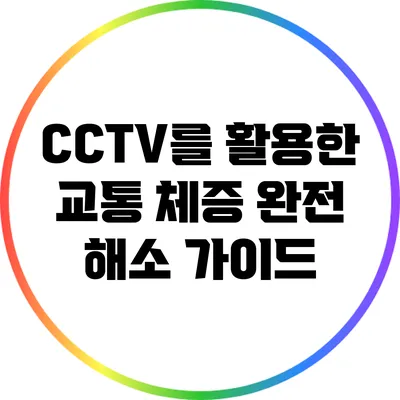 CCTV를 활용한 교통 체증 완전 해소 가이드