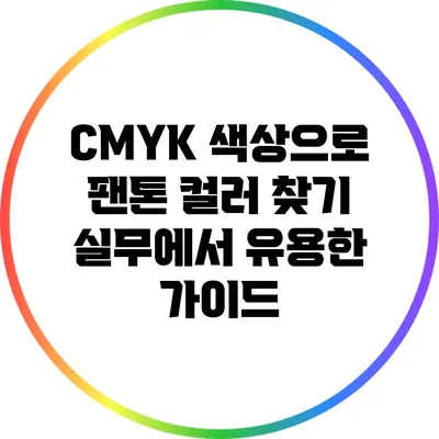 CMYK 색상으로 팬톤 컬러 찾기: 실무에서 유용한 가이드