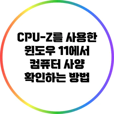 CPU-Z를 사용한 윈도우 11에서 컴퓨터 사양 확인하는 방법