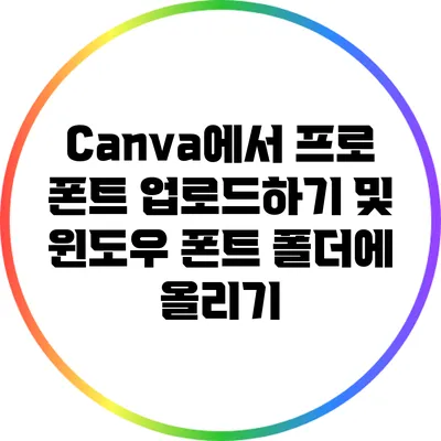 Canva에서 프로 폰트 업로드하기 및 윈도우 폰트 폴더에 올리기