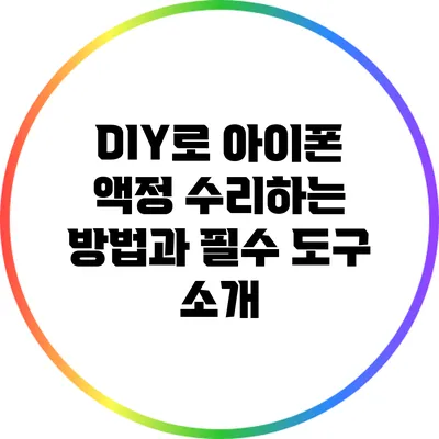 DIY로 아이폰 액정 수리하는 방법과 필수 도구 소개