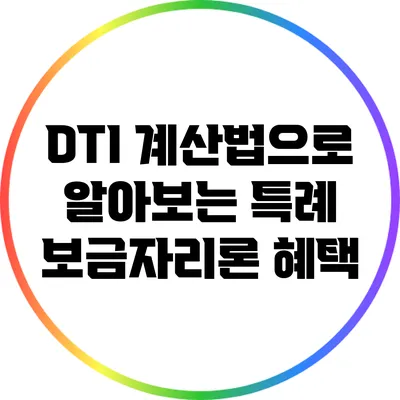 DTI 계산법으로 알아보는 특례 보금자리론 혜택