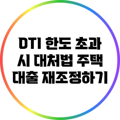 DTI 한도 초과 시 대처법: 주택 대출 재조정하기