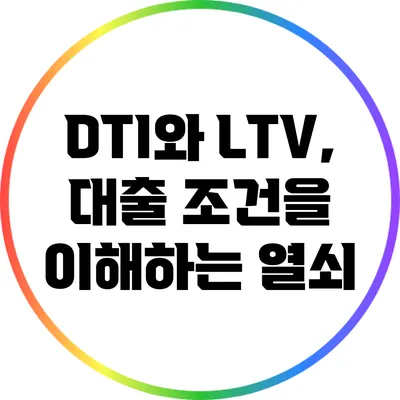 DTI와 LTV, 대출 조건을 이해하는 열쇠