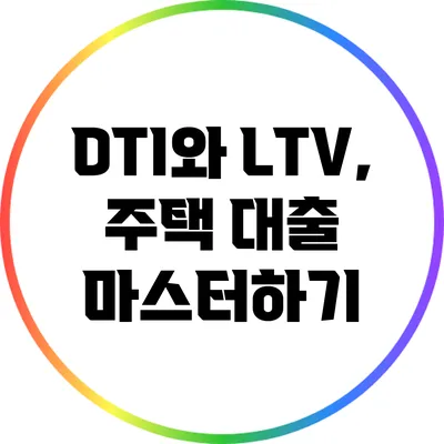 DTI와 LTV, 주택 대출 마스터하기