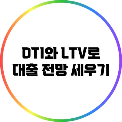 DTI와 LTV로 대출 전망 세우기