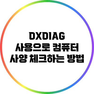 DXDIAG 사용으로 컴퓨터 사양 체크하는 방법