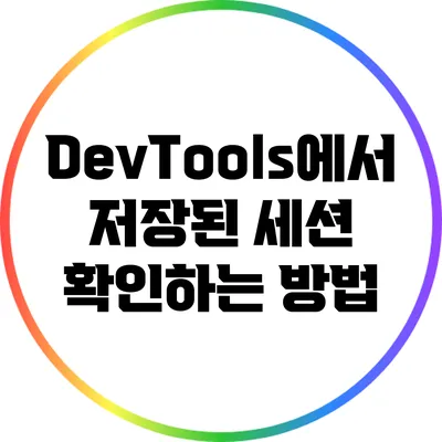 DevTools에서 저장된 세션 확인하는 방법