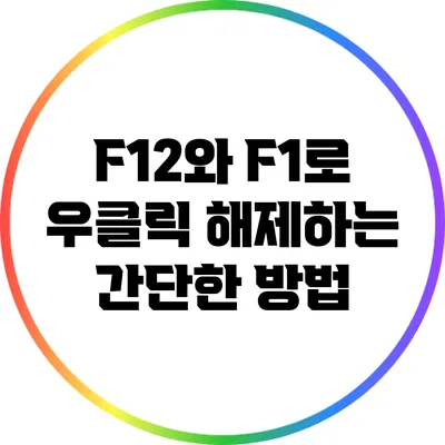 F12와 F1로 우클릭 해제하는 간단한 방법