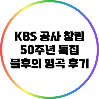 KBS 공사 창립 50주년 특집 불후의 명곡 후기