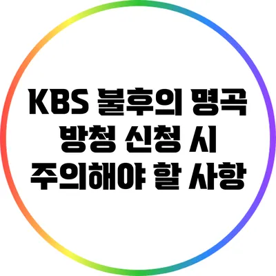 KBS 불후의 명곡 방청 신청 시 주의해야 할 사항