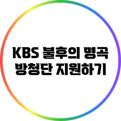 KBS 불후의 명곡 방청단 지원하기