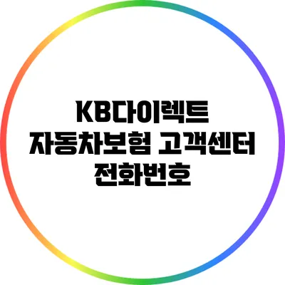 KB다이렉트 자동차보험 고객센터 전화번호