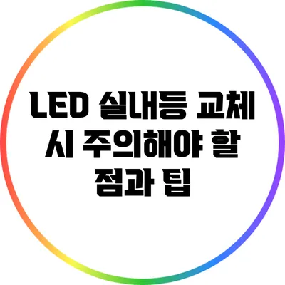 LED 실내등 교체 시 주의해야 할 점과 팁