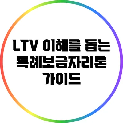 LTV 이해를 돕는 특례보금자리론 가이드