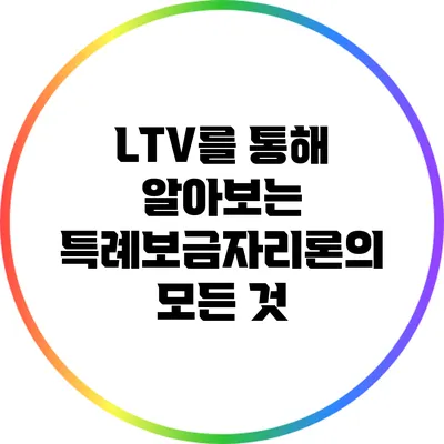 LTV를 통해 알아보는 특례보금자리론의 모든 것