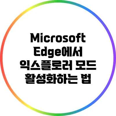 Microsoft Edge에서 익스플로러 모드 활성화하는 법