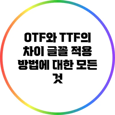 OTF와 TTF의 차이: 글꼴 적용 방법에 대한 모든 것