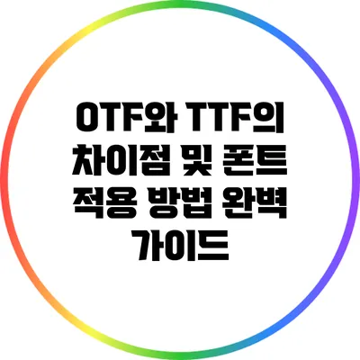 OTF와 TTF의 차이점 및 폰트 적용 방법 완벽 가이드