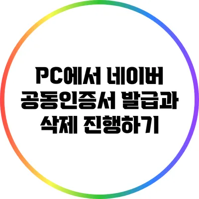 PC에서 네이버 공동인증서 발급과 삭제 진행하기