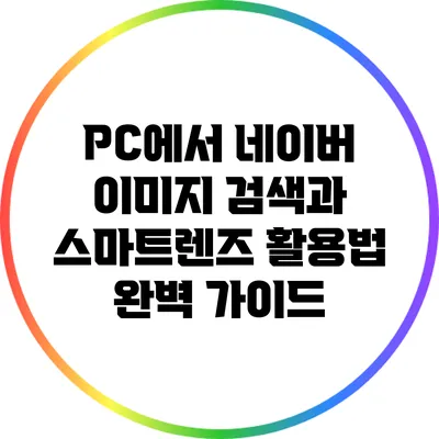 PC에서 네이버 이미지 검색과 스마트렌즈 활용법 완벽 가이드