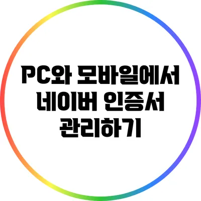 PC와 모바일에서 네이버 인증서 관리하기