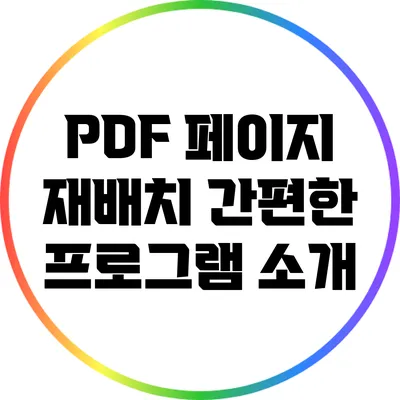 PDF 페이지 재배치: 간편한 프로그램 소개