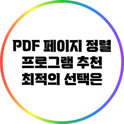 PDF 페이지 정렬 프로그램 추천 | 최적의 선택은?
