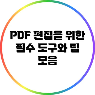 PDF 편집을 위한 필수 도구와 팁 모음