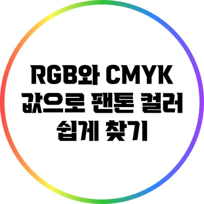 RGB와 CMYK 값으로 팬톤 컬러 쉽게 찾기