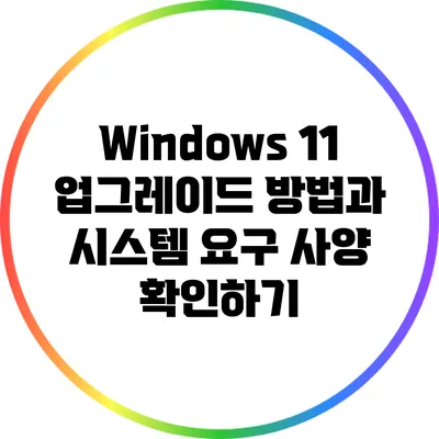 Windows 11 업그레이드 방법과 시스템 요구 사양 확인하기