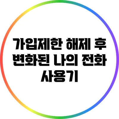 가입제한 해제 후 변화된 나의 전화 사용기