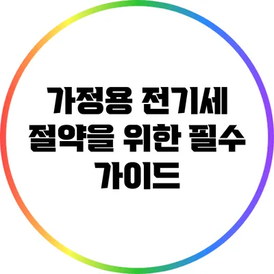가정용 전기세 절약을 위한 필수 가이드