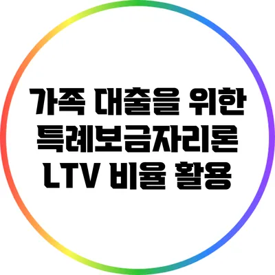 가족 대출을 위한 특례보금자리론 LTV 비율 활용