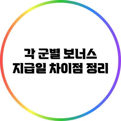 각 군별 보너스 지급일 차이점 정리