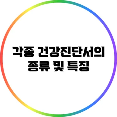 각종 건강진단서의 종류 및 특징