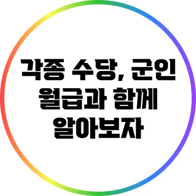 각종 수당, 군인 월급과 함께 알아보자