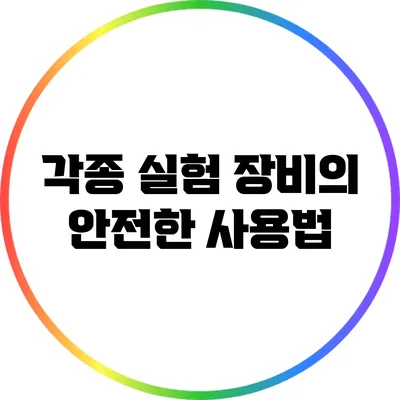 각종 실험 장비의 안전한 사용법