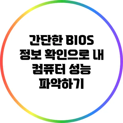 간단한 BIOS 정보 확인으로 내 컴퓨터 성능 파악하기