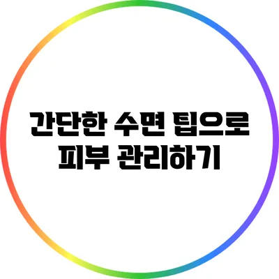 간단한 수면 팁으로 피부 관리하기