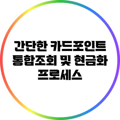 간단한 카드포인트 통합조회 및 현금화 프로세스