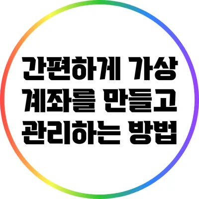 간편하게 가상 계좌를 만들고 관리하는 방법