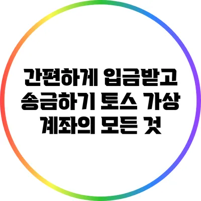 간편하게 입금받고 송금하기: 토스 가상 계좌의 모든 것