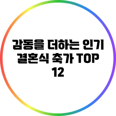 감동을 더하는 인기 결혼식 축가 TOP 12