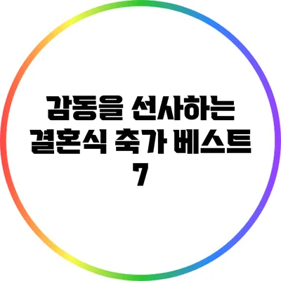 감동을 선사하는 결혼식 축가 베스트 7