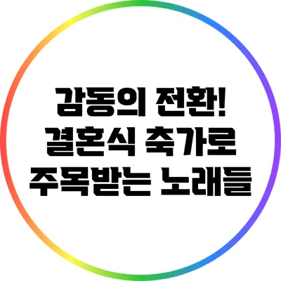 감동의 전환! 결혼식 축가로 주목받는 노래들